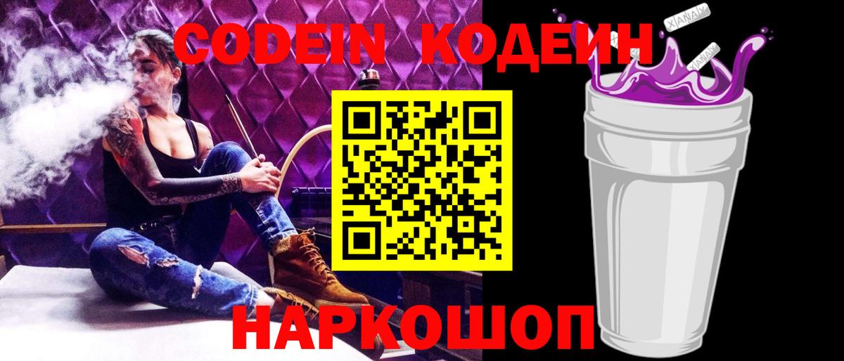Кодеиновый сироп Lean напиток Lean (лин)  Вход с VPN  Вичуга  Кодеин Purple Drank 